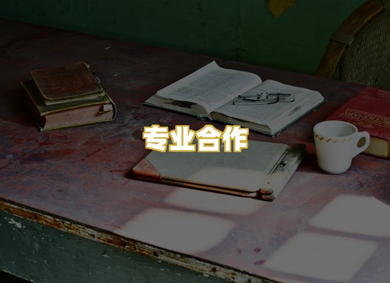 专业合作