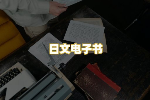 日文电子书